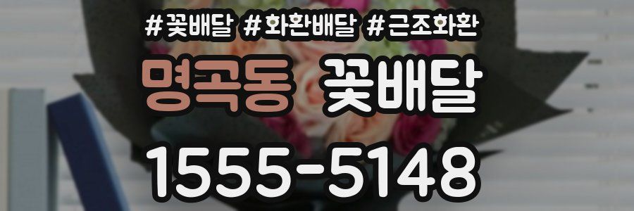 명곡동 꽃배달