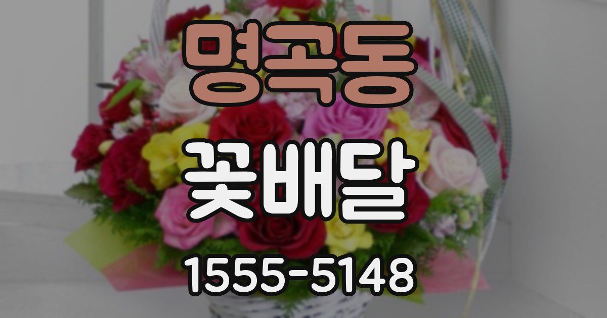 명곡동 꽃배달