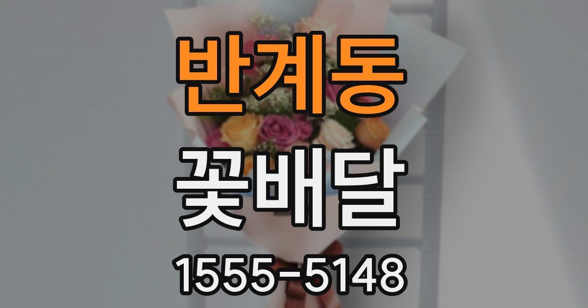 반계동 꽃배달