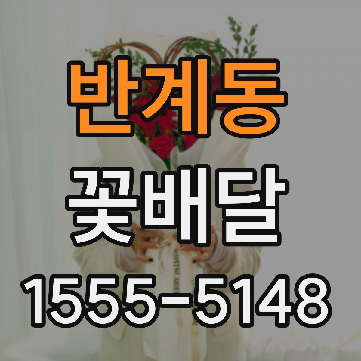 반계동 꽃배달