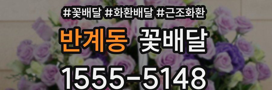 반계동 꽃배달