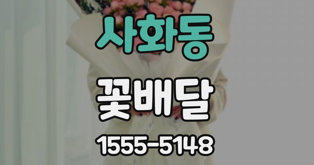 사화동 꽃배달
