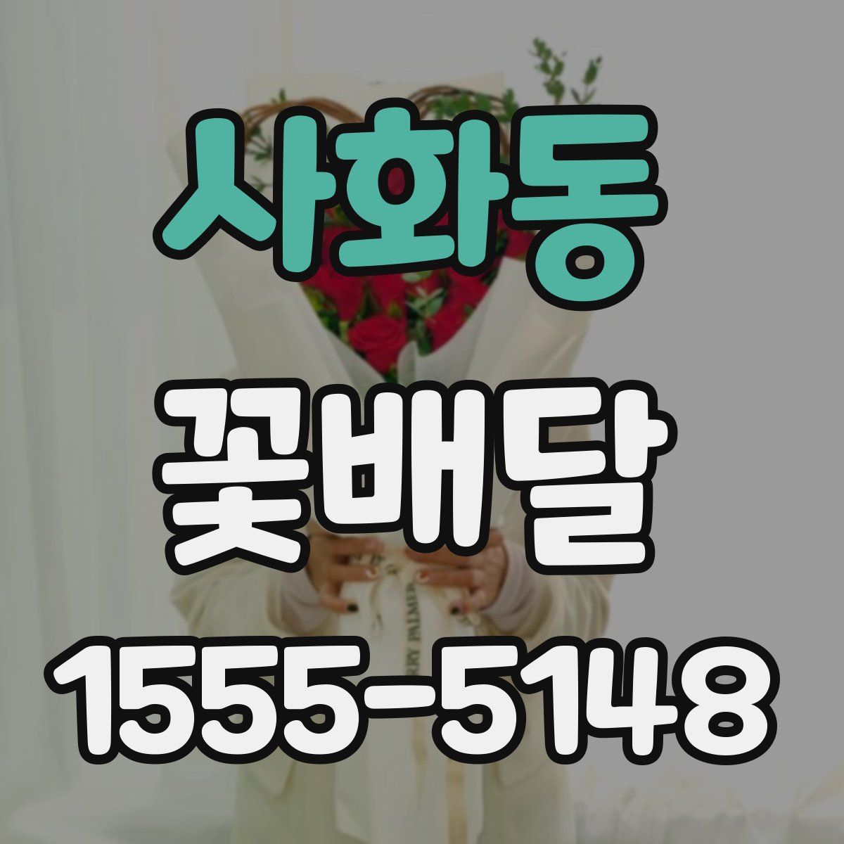 사화동 꽃배달