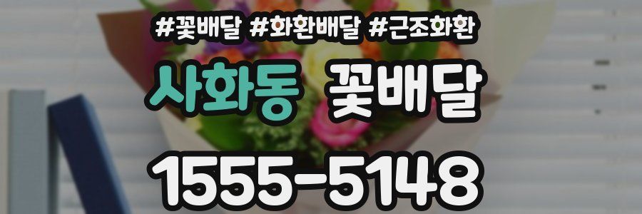 사화동 꽃배달