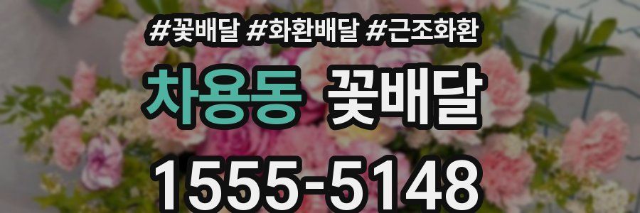 차용동 꽃배달