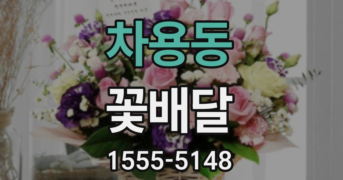 차용동 꽃배달