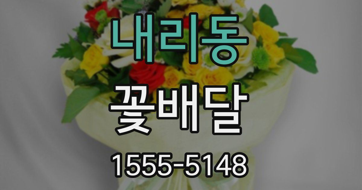 내리동 꽃배달