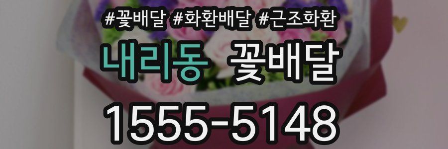 내리동 꽃배달