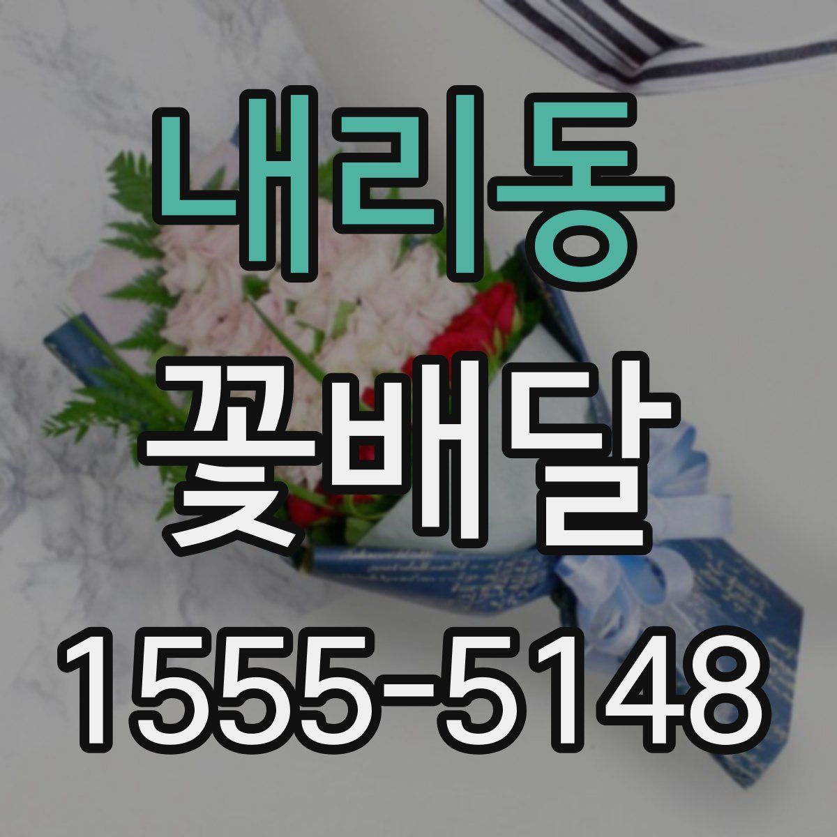 내리동 꽃배달