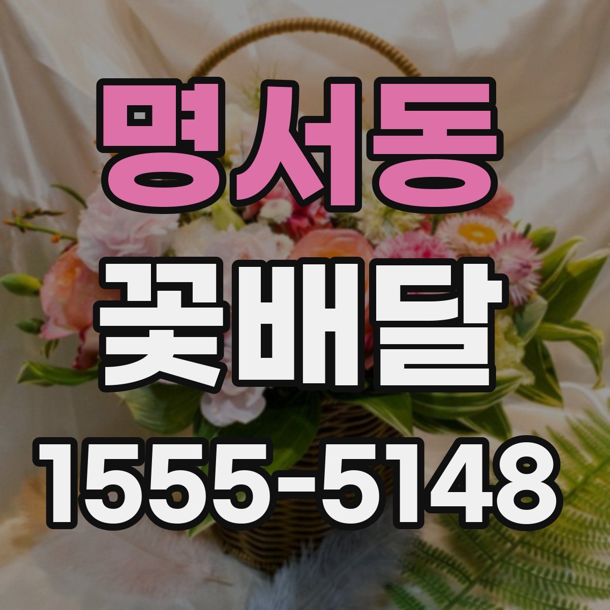 명서동 꽃배달