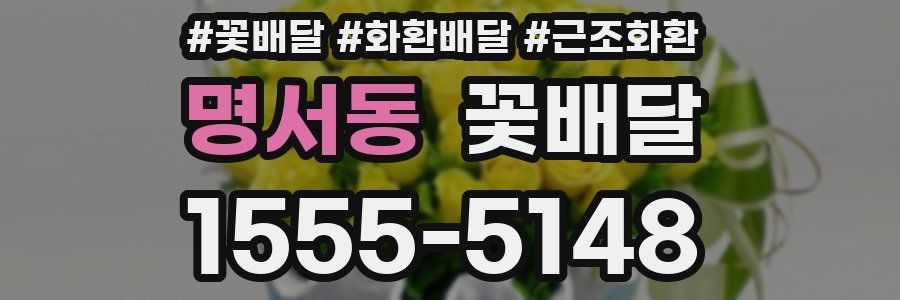 명서동 꽃배달