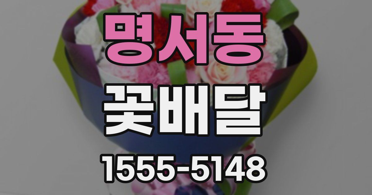 명서동 꽃배달