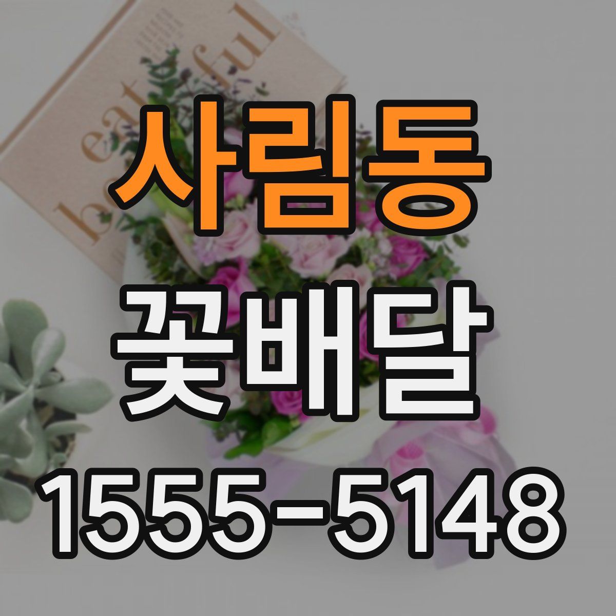 사림동 꽃배달