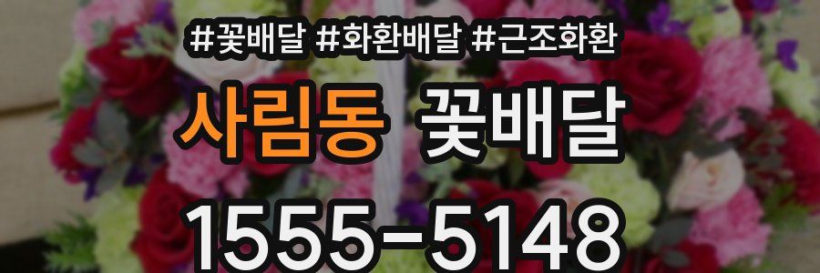 사림동 꽃배달