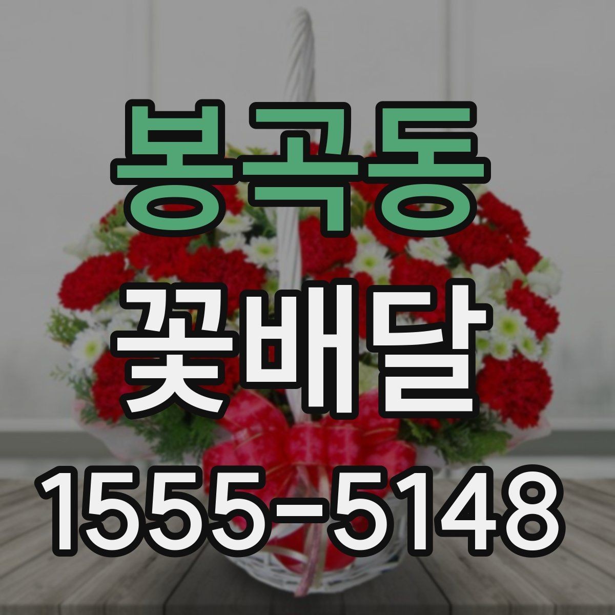 봉곡동 꽃배달 의미를 더하는 꽃 선택과 조합