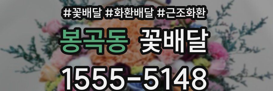 봉곡동 꽃배달