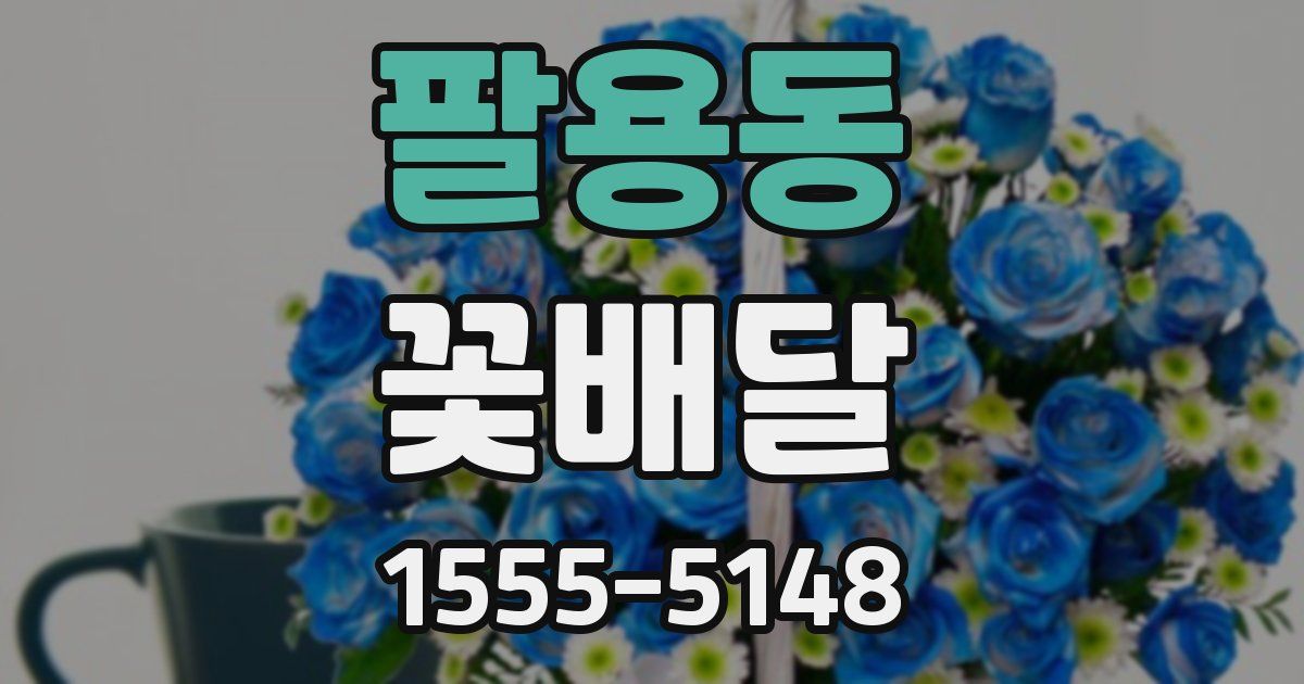 팔용동 꽃배달