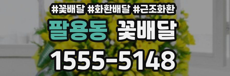 팔용동 꽃배달