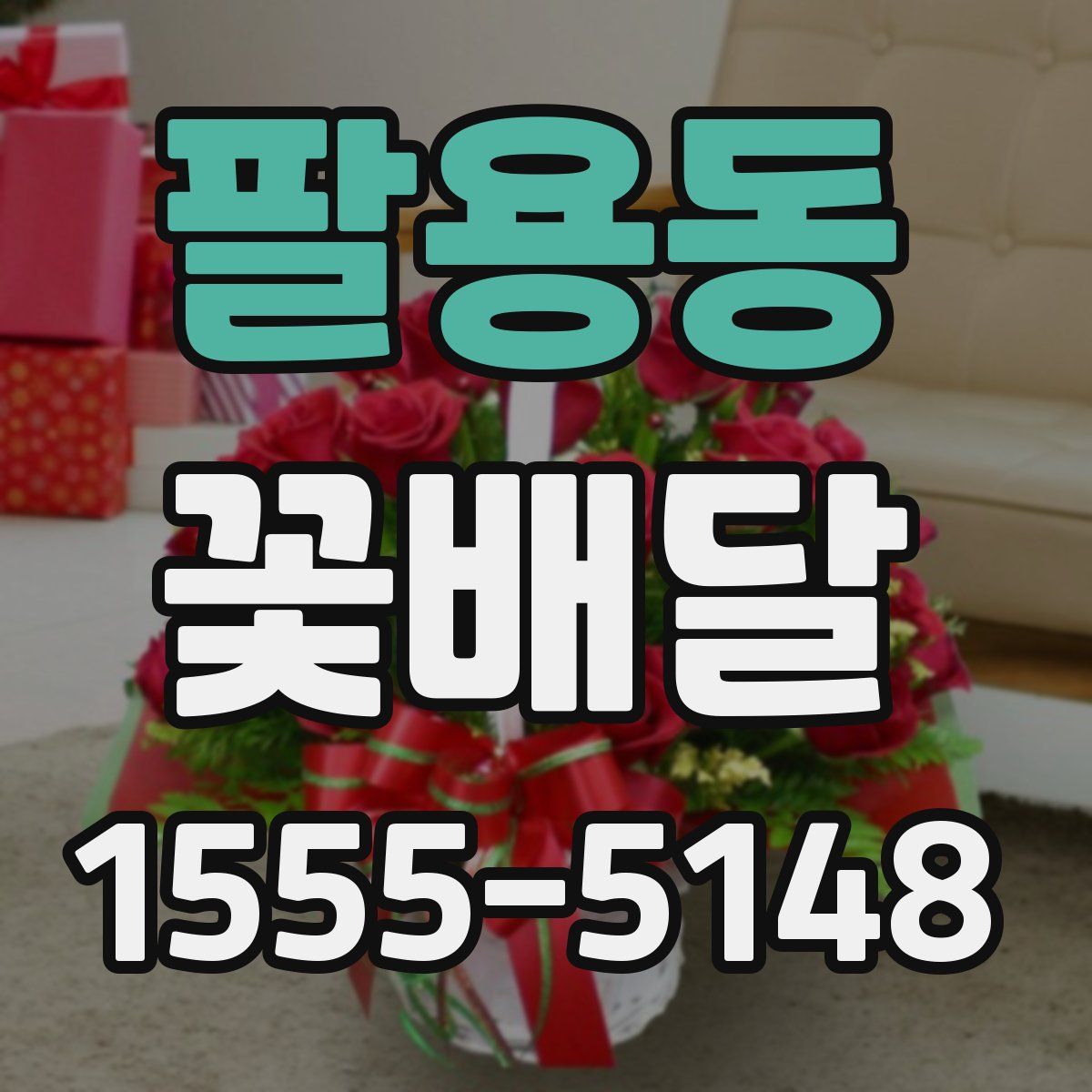 팔용동 꽃배달