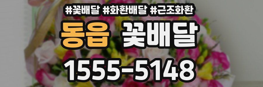 동읍 꽃배달