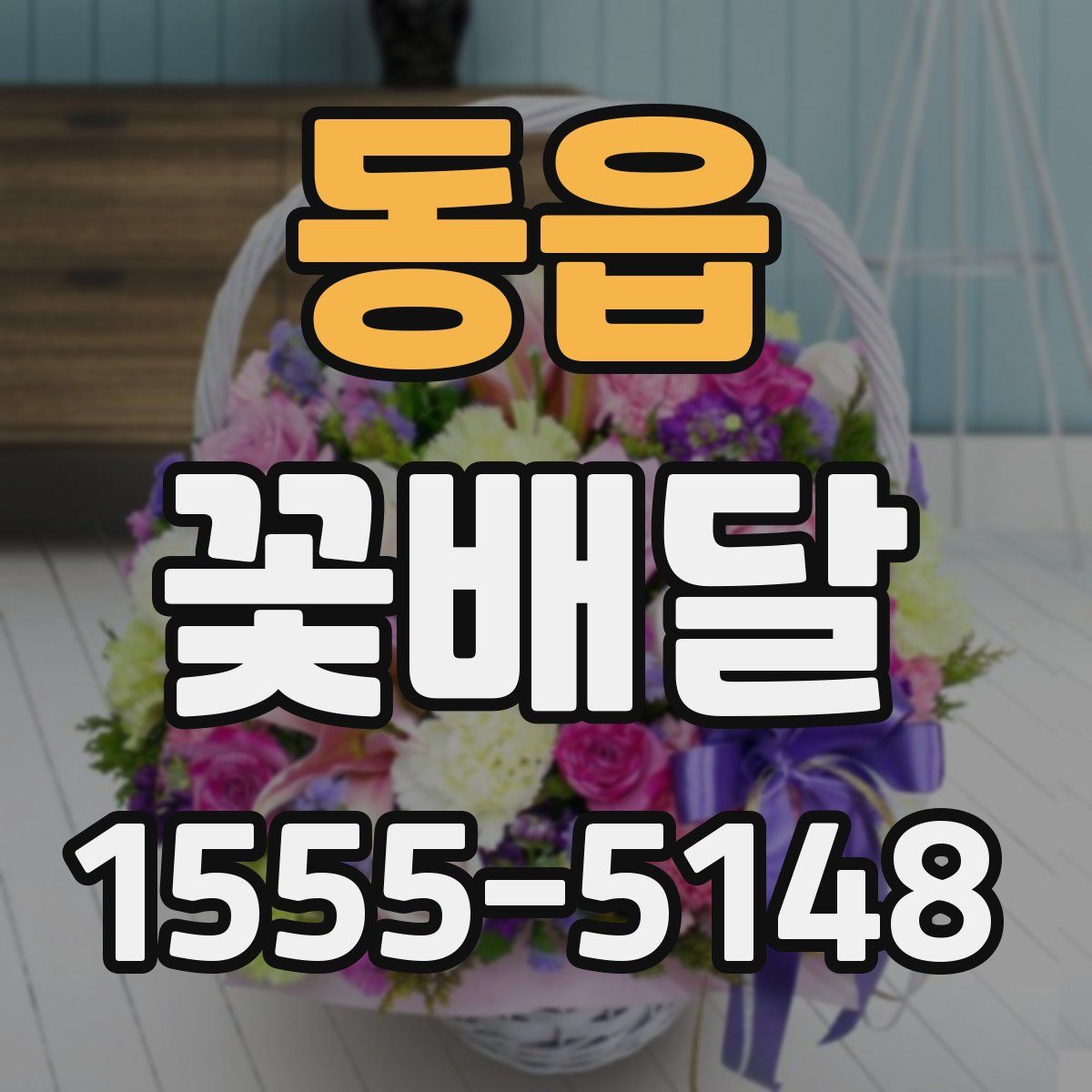 동읍 꽃배달