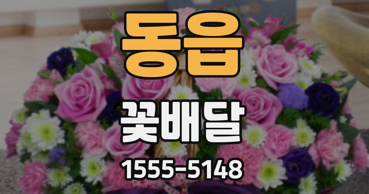 동읍 꽃배달