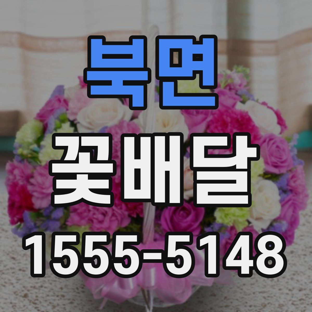 북면 꽃배달