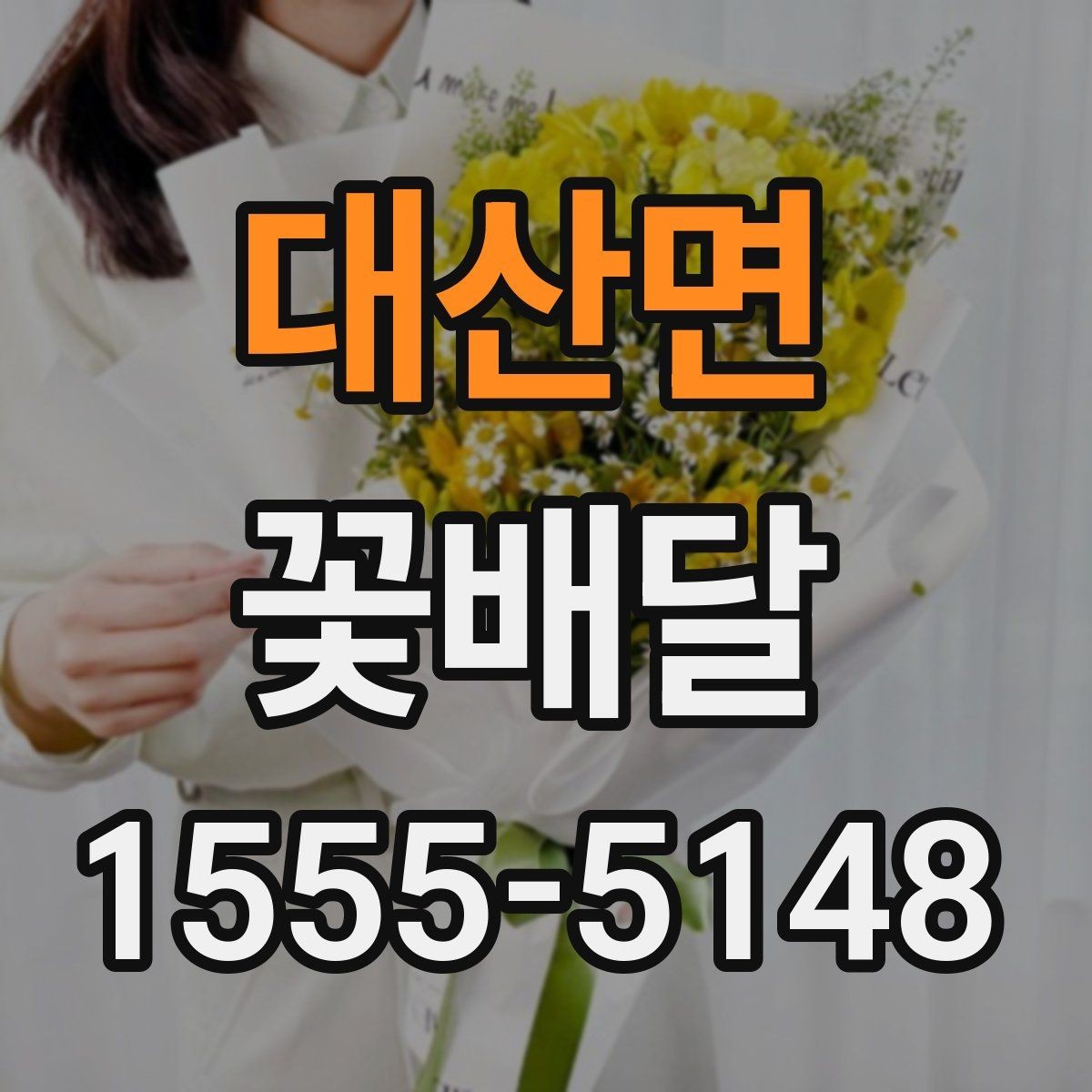 대산면 꽃배달 받는 사람의 취향을 모를 때 고르는 법