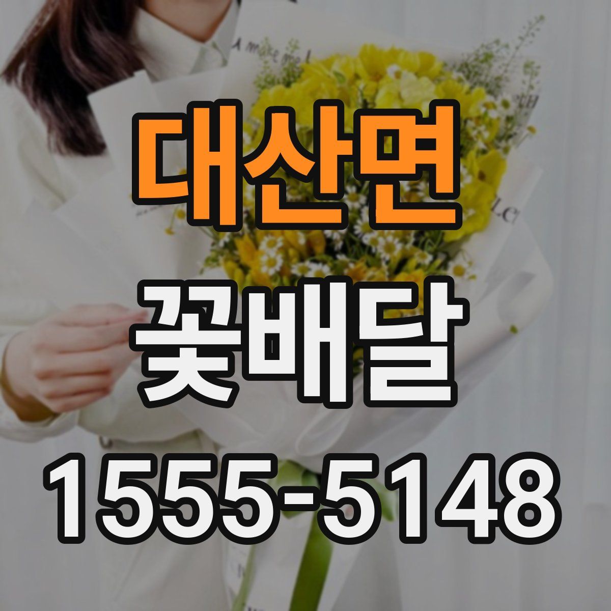 대산면 꽃배달