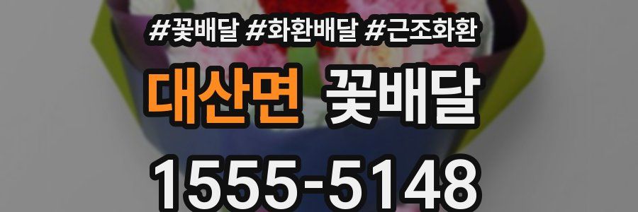 대산면 꽃배달