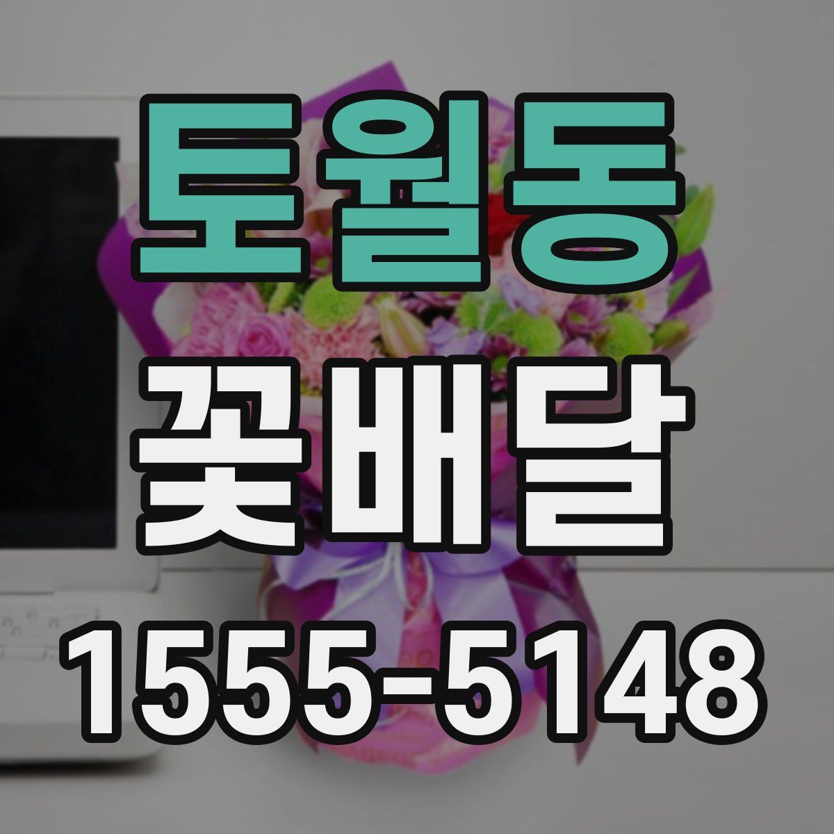토월동 꽃배달