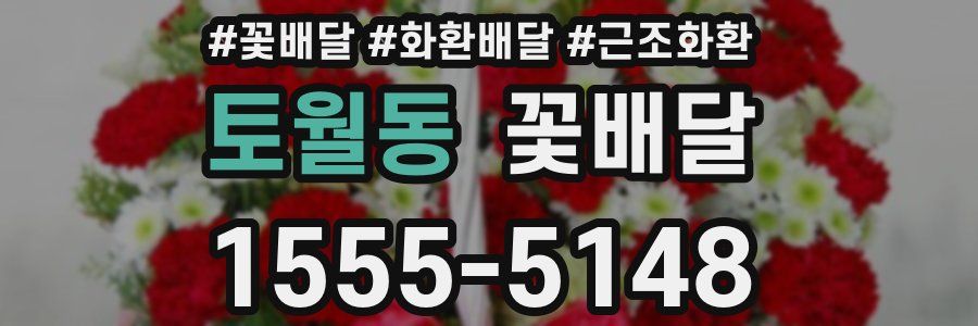 토월동 꽃배달