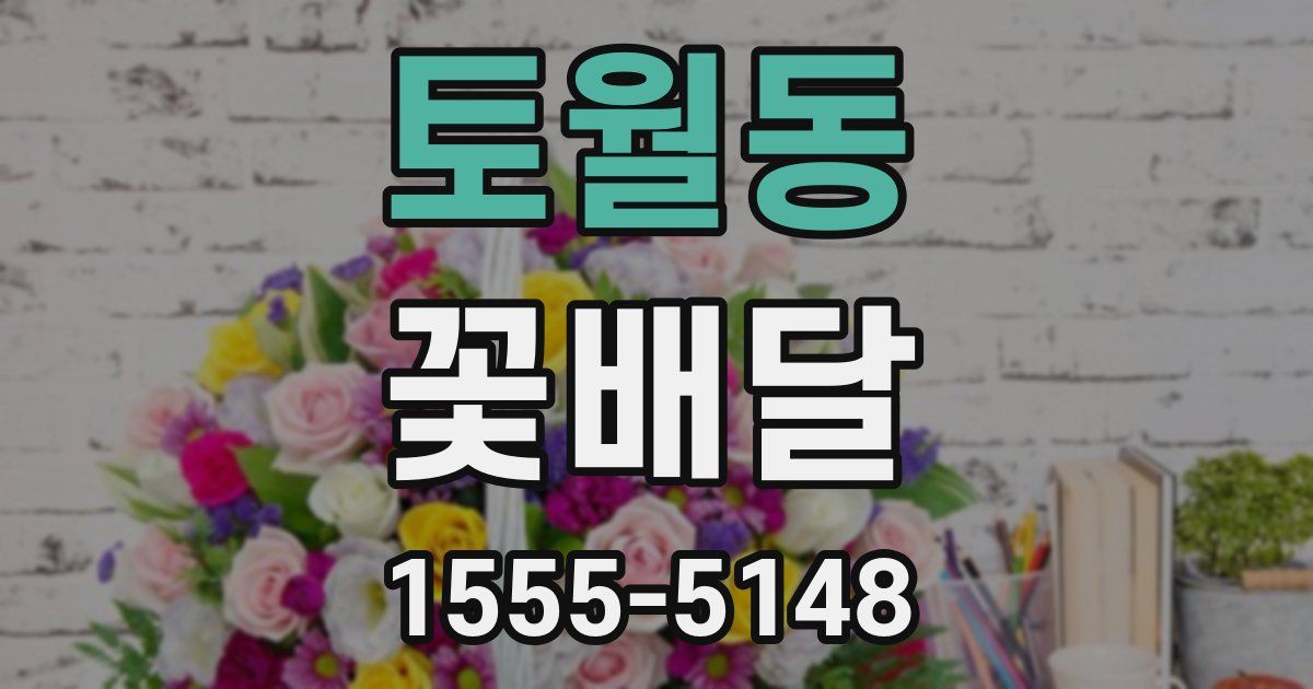토월동 꽃배달