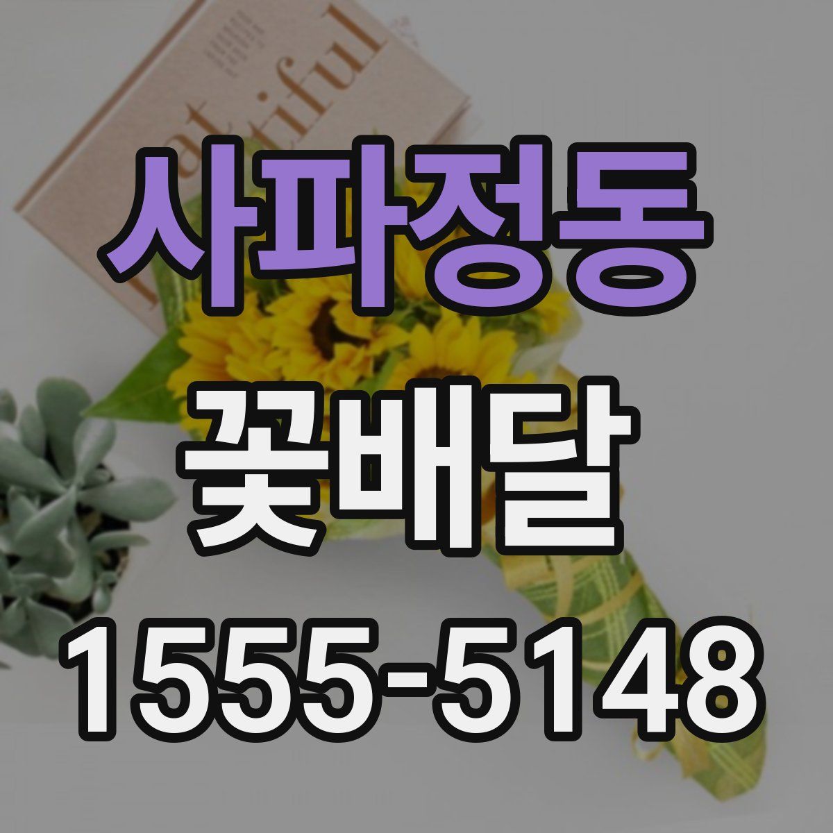 사파정동 꽃배달