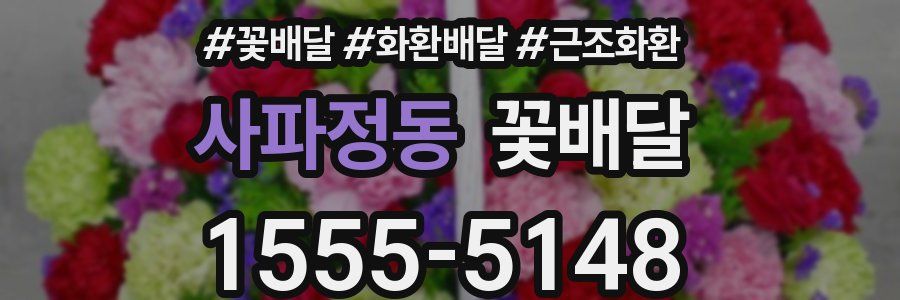 사파정동 꽃배달