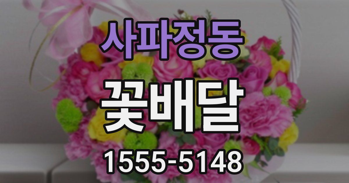 사파정동 꽃배달