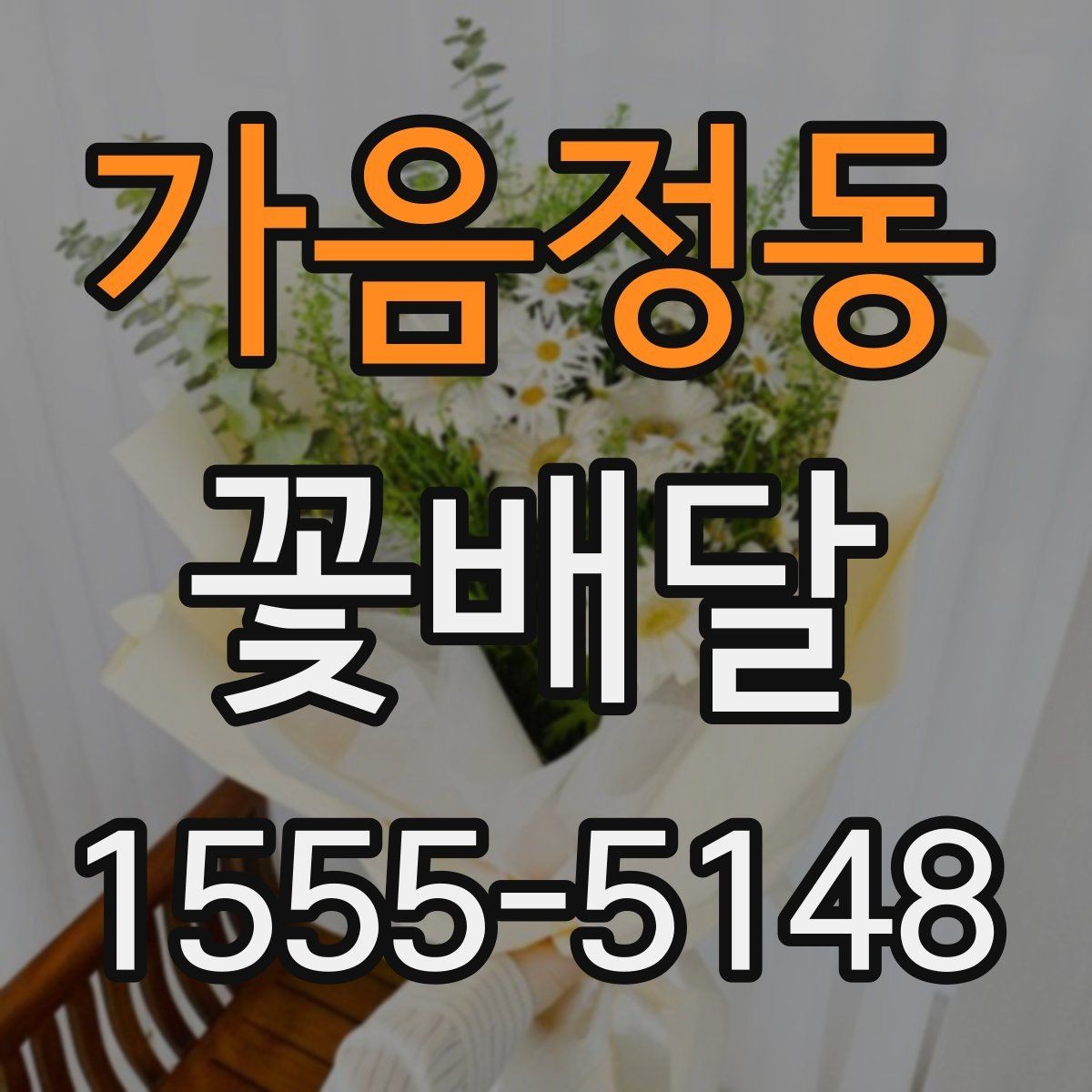 가음정동 꽃배달 시즌별 인기 꽃과 선택 포인트