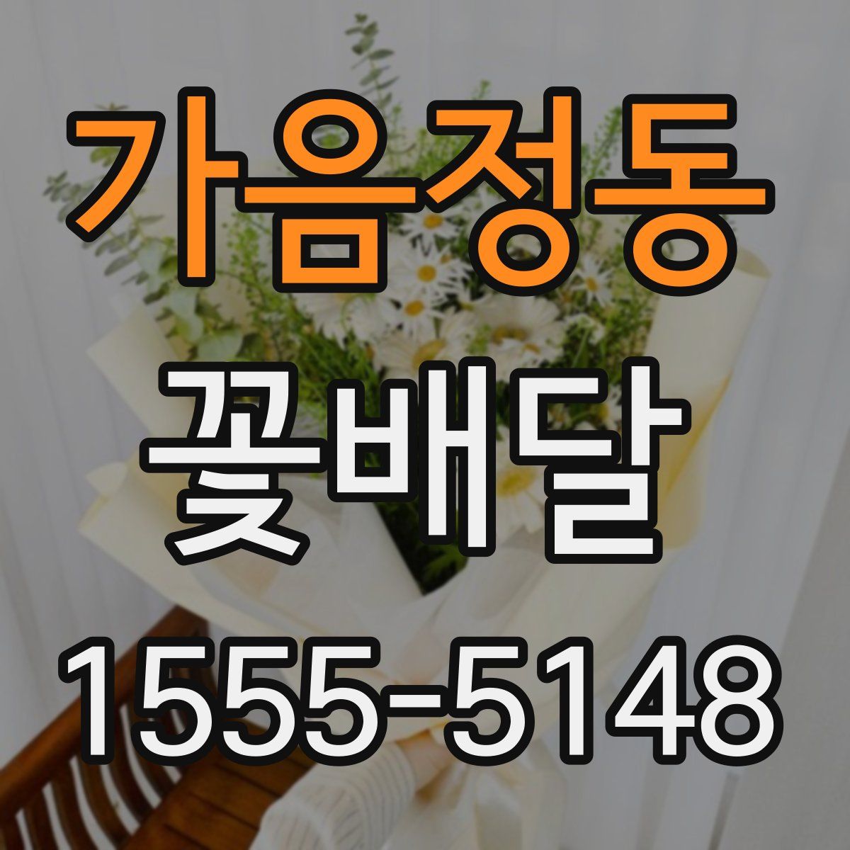 가음정동 꽃배달