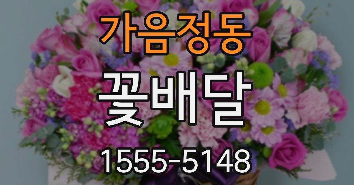 가음정동 꽃배달
