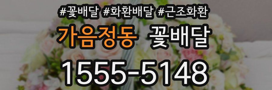 가음정동 꽃배달