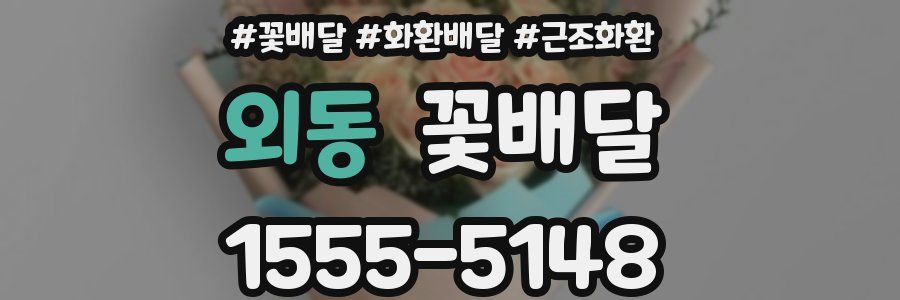 외동 꽃배달