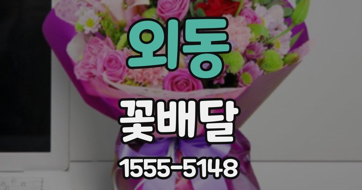 외동 꽃배달