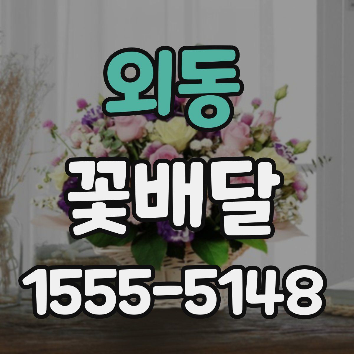 외동 꽃배달