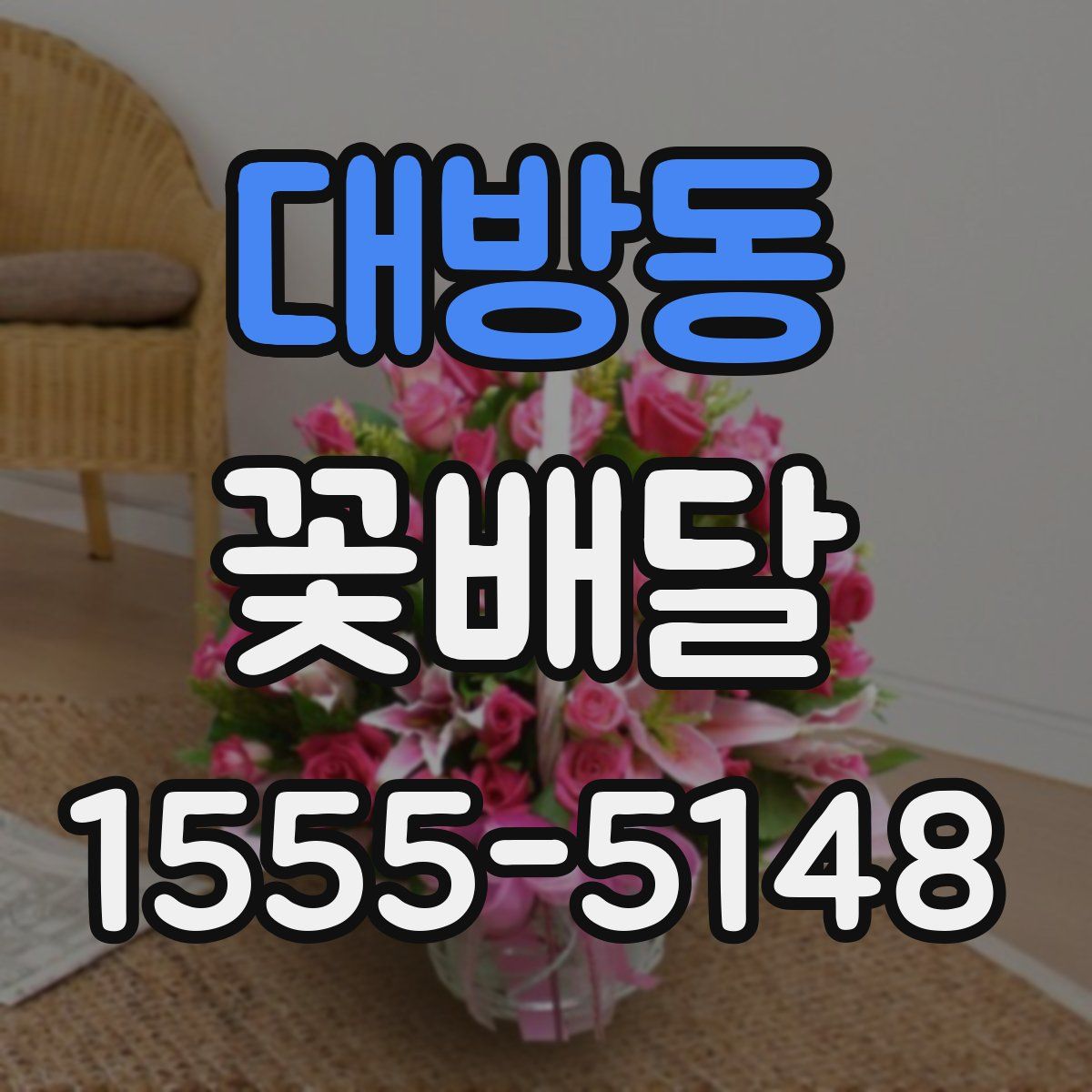 대방동 꽃배달