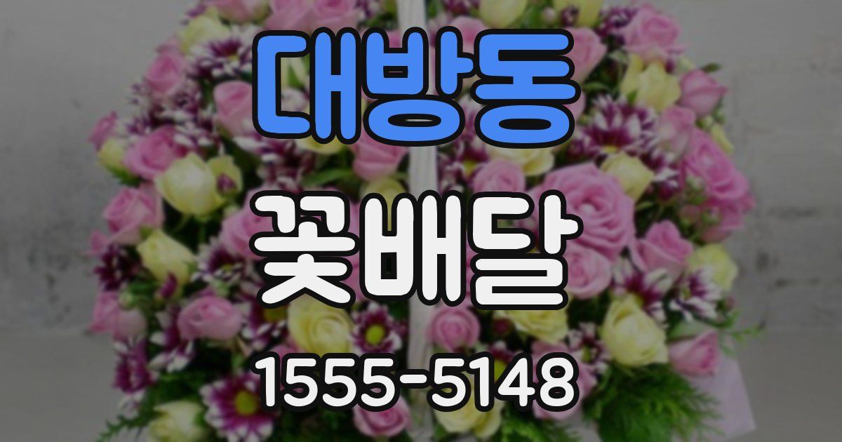 대방동 꽃배달