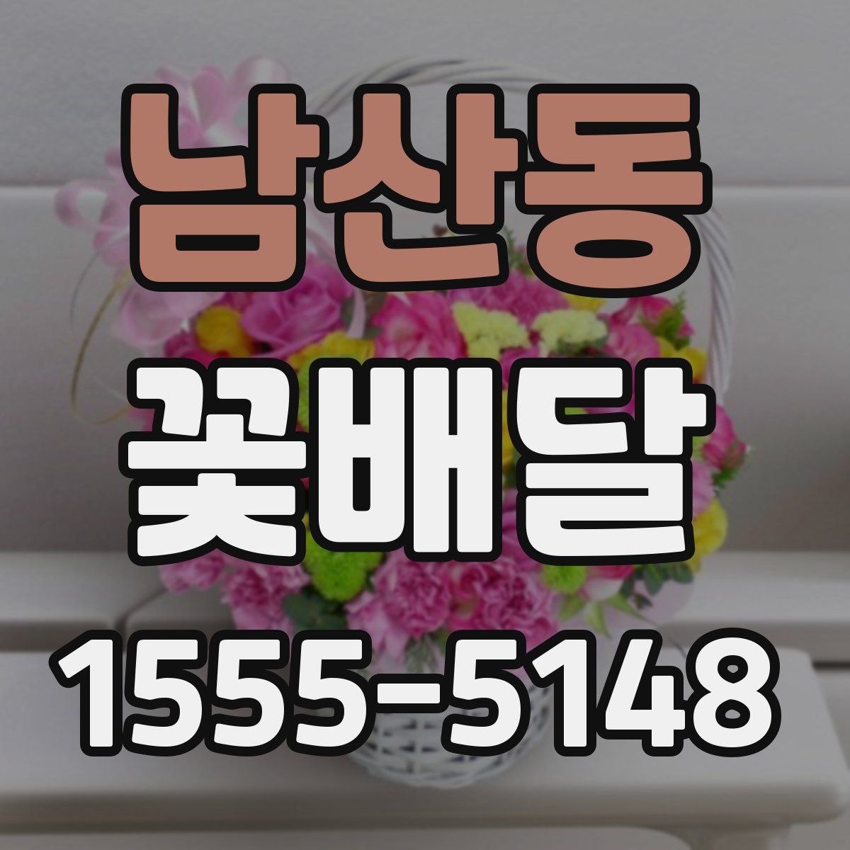 남산동 꽃배달