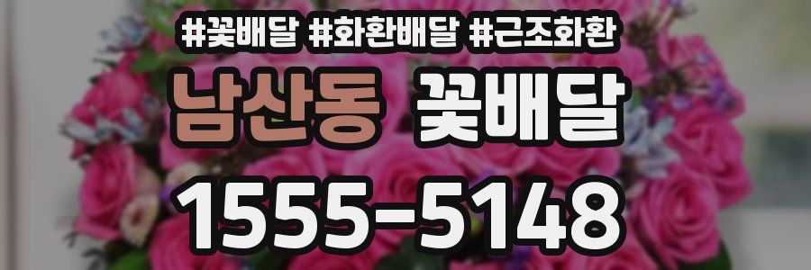 남산동 꽃배달