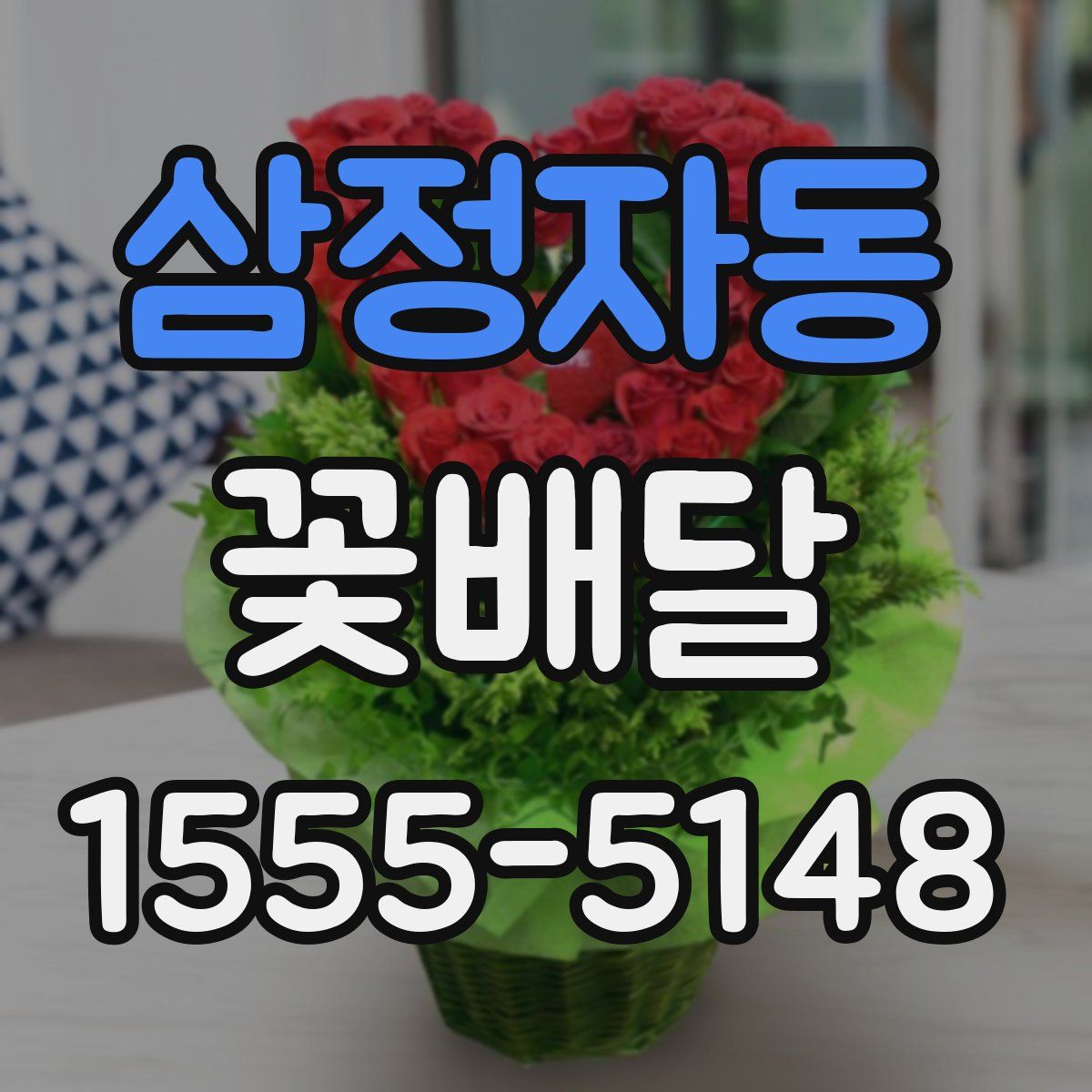 삼정자동 꽃배달
