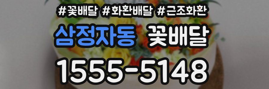 삼정자동 꽃배달