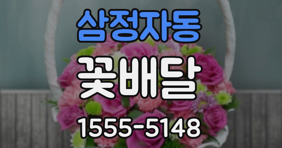 삼정자동 꽃배달
